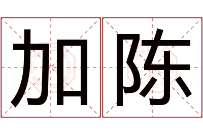 加陈名字寓意