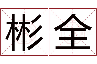 彬全名字寓意