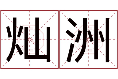 灿洲名字寓意