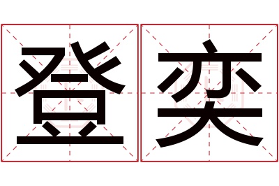 登奕名字寓意