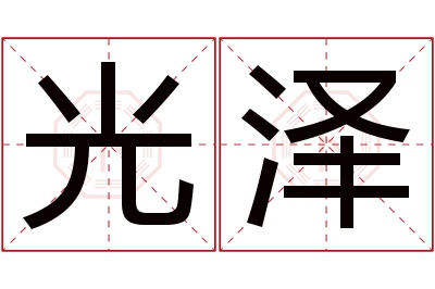 光泽名字寓意