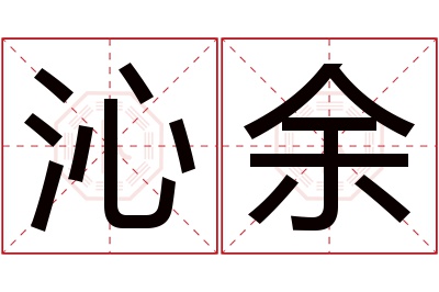 沁余名字寓意