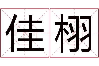 佳栩名字寓意