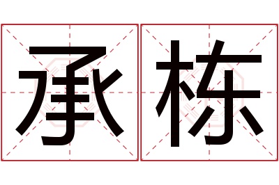 承栋名字寓意