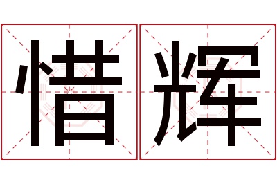 惜辉名字寓意