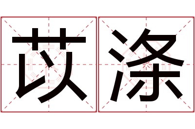 苡涤名字寓意