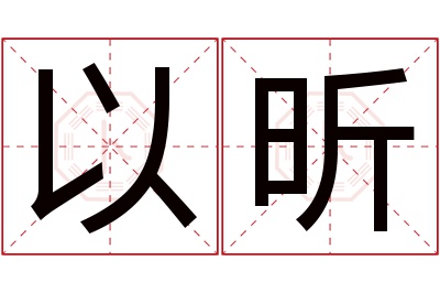 以昕名字寓意