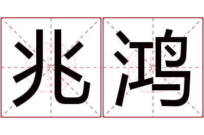 兆鸿名字寓意