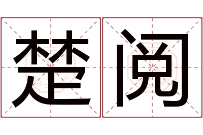 楚阅名字寓意