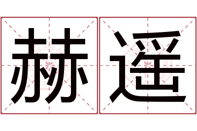 赫遥名字寓意