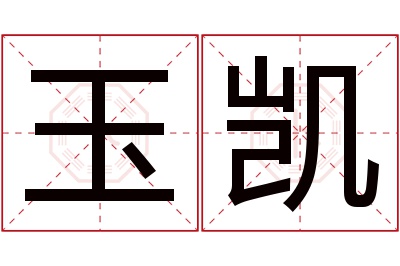 玉凯名字寓意