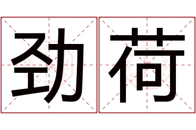 劲荷名字寓意