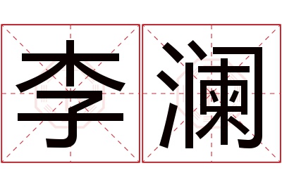 李澜名字寓意