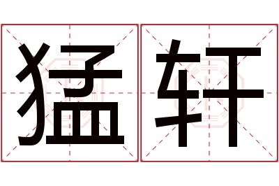 猛轩名字寓意