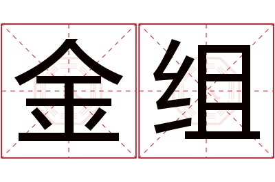 金组名字寓意