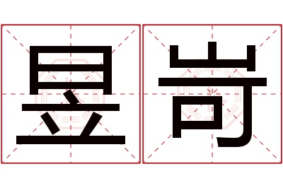 昱岢名字寓意