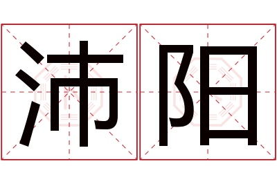 沛阳名字寓意