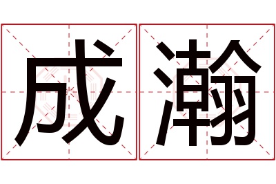 成瀚名字寓意