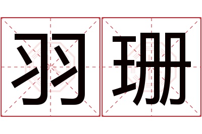 羽珊名字寓意