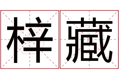 梓藏名字寓意