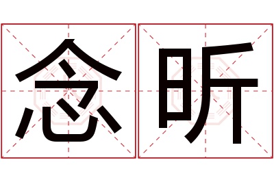 念昕名字寓意