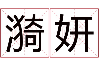 漪妍名字寓意