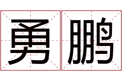 勇鹏名字寓意