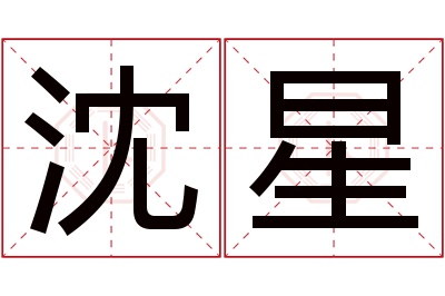 沈星名字寓意