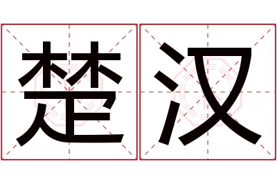 楚汉名字寓意