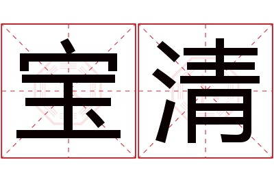 宝清名字寓意