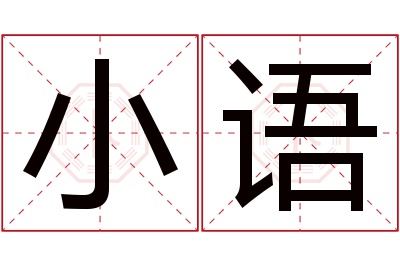 小语名字寓意