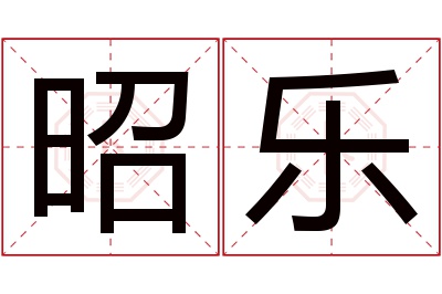 昭乐名字寓意