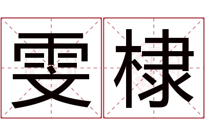 雯棣名字寓意