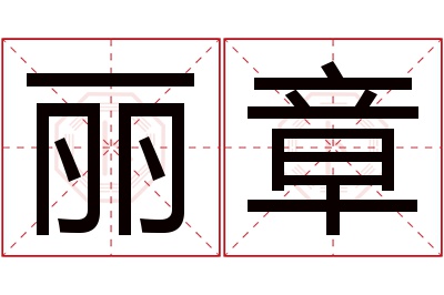 丽章名字寓意