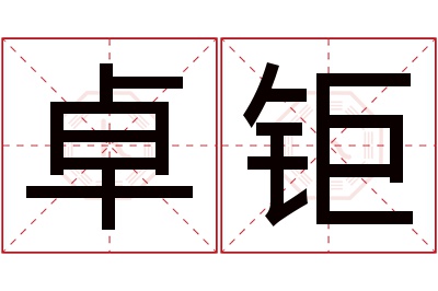 卓钜名字寓意