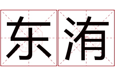 东洧名字寓意