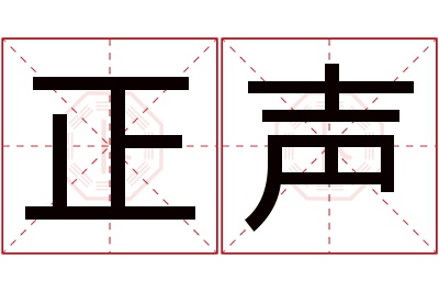 正声名字寓意