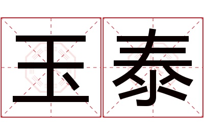 玉泰名字寓意