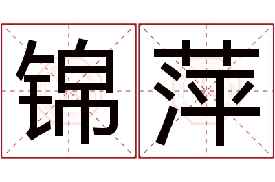 锦萍名字寓意