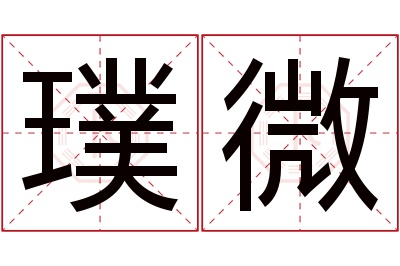 璞微名字寓意