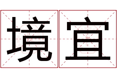 境宜名字寓意