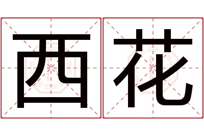 西花名字寓意