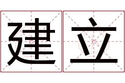 建立名字寓意