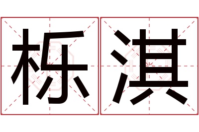 栎淇名字寓意