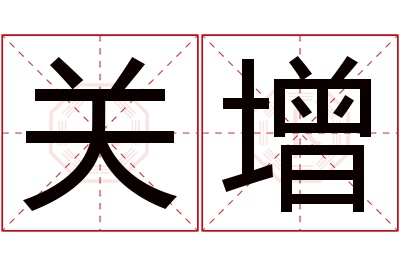 关增名字寓意