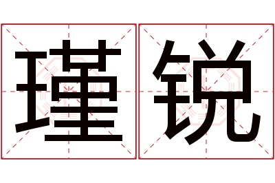 瑾锐名字寓意