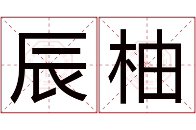 辰柚名字寓意