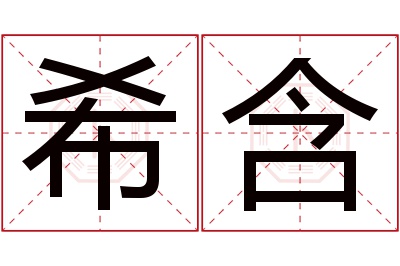 希含名字寓意