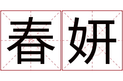 春妍名字寓意