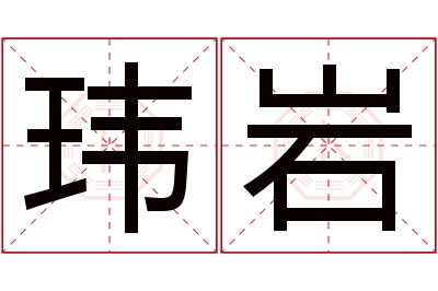 玮岩名字寓意